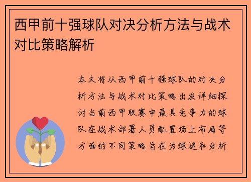 西甲前十强球队对决分析方法与战术对比策略解析