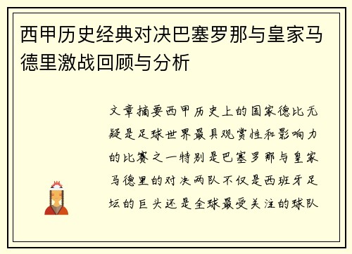 西甲历史经典对决巴塞罗那与皇家马德里激战回顾与分析