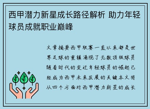 西甲潜力新星成长路径解析 助力年轻球员成就职业巅峰