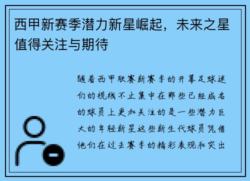 西甲新赛季潜力新星崛起，未来之星值得关注与期待