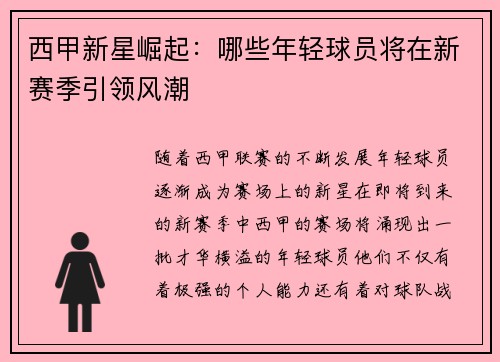 西甲新星崛起:哪些年轻球员将在新赛季引领风潮 西甲新星崛起:哪些年轻球员将在新赛季引领风潮