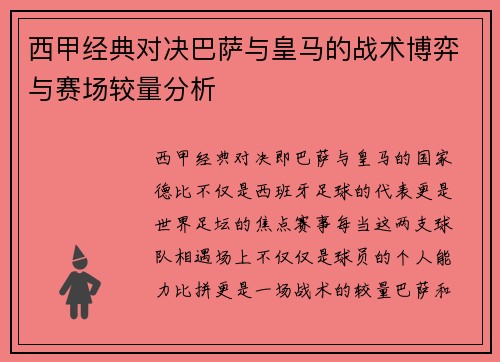 西甲经典对决巴萨与皇马的战术博弈与赛场较量分析 西甲经典对决巴萨与皇马的战术博弈与赛场较量分析