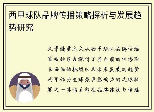 西甲球队品牌传播策略探析与发展趋势研究 西甲球队品牌传播策略探析与发展趋势研究