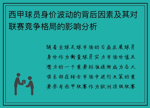 西甲球员身价波动的背后因素及其对联赛竞争格局的影响分析