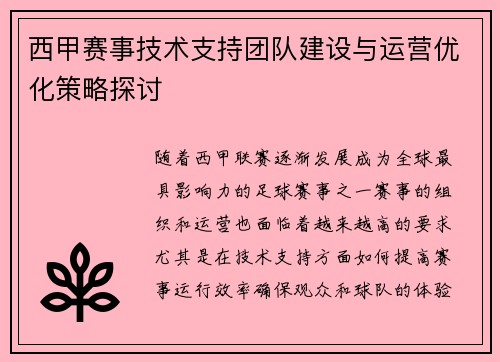 西甲赛事技术支持团队建设与运营优化策略探讨 西甲赛事技术支持团队建设与运营优化策略探讨