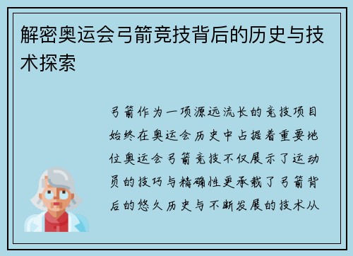 解密奥运会弓箭竞技背后的历史与技术探索 解密奥运会弓箭竞技背后的历史与技术探索