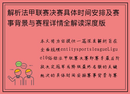解析法甲联赛决赛具体时间安排及赛事背景与赛程详情全解读深度版