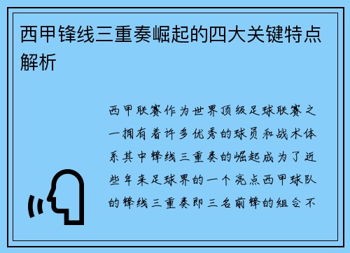 西甲锋线三重奏崛起的四大关键特点解析 西甲锋线三重奏崛起的四大关键特点解析