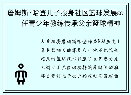 詹姆斯·哈登儿子投身社区篮球发展担任青少年教练传承父亲篮球精神