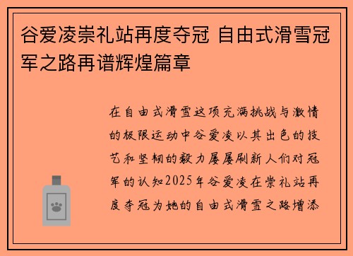 谷爱凌崇礼站再度夺冠 自由式滑雪冠军之路再谱辉煌篇章