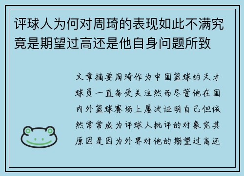评球人为何对周琦的表现如此不满究竟是期望过高还是他自身问题所致 评球人为何对周琦的表现如此不满究竟是期望过高还是他自身问题所致