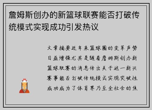 詹姆斯创办的新篮球联赛能否打破传统模式实现成功引发热议