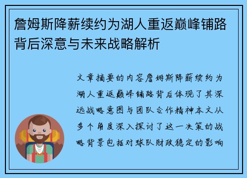 詹姆斯降薪续约为湖人重返巅峰铺路背后深意与未来战略解析