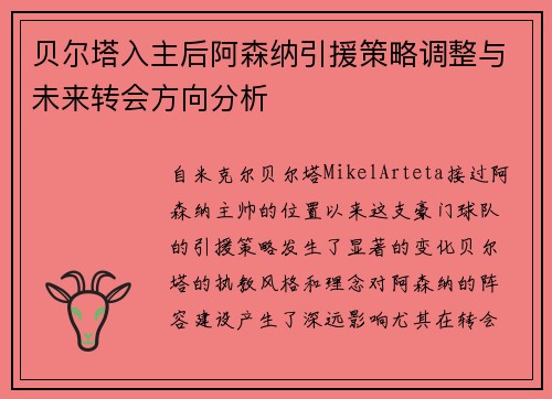 贝尔塔入主后阿森纳引援策略调整与未来转会方向分析