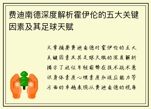 费迪南德深度解析霍伊伦的五大关键因素及其足球天赋