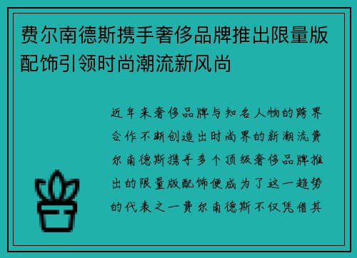 费尔南德斯携手奢侈品牌推出限量版配饰引领时尚潮流新风尚