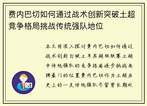 费内巴切如何通过战术创新突破土超竞争格局挑战传统强队地位 费内巴切如何通过战术创新突破土超竞争格局挑战传统强队地位