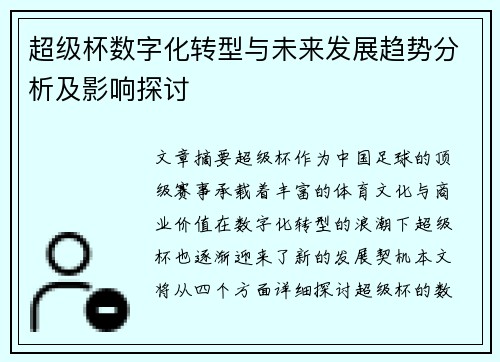 超级杯数字化转型与未来发展趋势分析及影响探讨 超级杯数字化转型与未来发展趋势分析及影响探讨