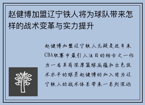 赵健博加盟辽宁铁人将为球队带来怎样的战术变革与实力提升