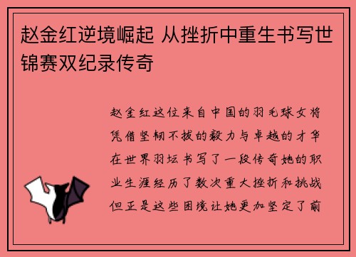赵金红逆境崛起 从挫折中重生书写世锦赛双纪录传奇