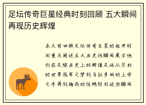 足坛传奇巨星经典时刻回顾 五大瞬间再现历史辉煌
