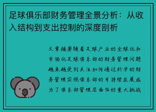 足球俱乐部财务管理全景分析：从收入结构到支出控制的深度剖析