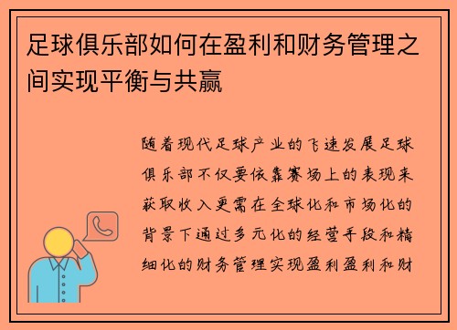 足球俱乐部如何在盈利和财务管理之间实现平衡与共赢