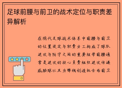 足球前腰与前卫的战术定位与职责差异解析