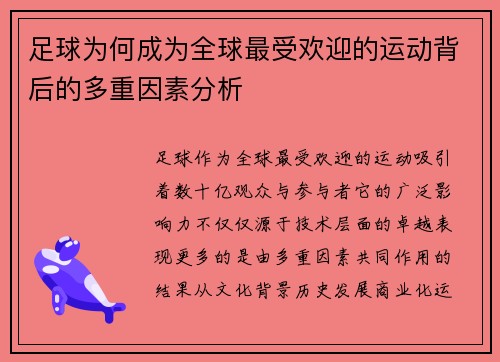 足球为何成为全球最受欢迎的运动背后的多重因素分析