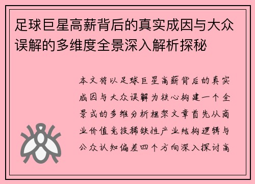 足球巨星高薪背后的真实成因与大众误解的多维度全景深入解析探秘