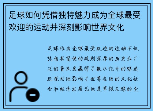 足球如何凭借独特魅力成为全球最受欢迎的运动并深刻影响世界文化
