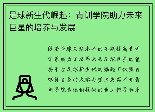 足球新生代崛起：青训学院助力未来巨星的培养与发展