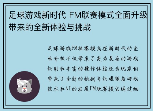 足球游戏新时代 FM联赛模式全面升级带来的全新体验与挑战