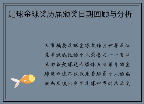 足球金球奖历届颁奖日期回顾与分析