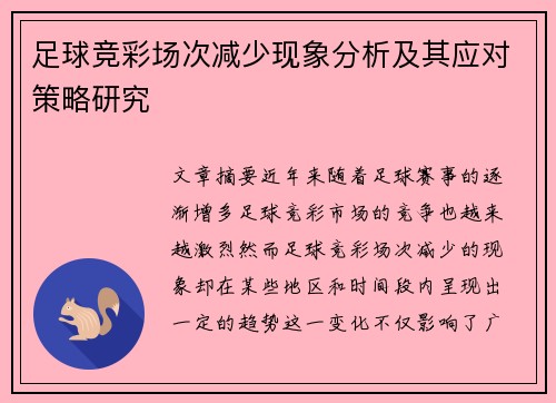足球竞彩场次减少现象分析及其应对策略研究