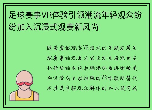 足球赛事VR体验引领潮流年轻观众纷纷加入沉浸式观赛新风尚