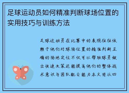 足球运动员如何精准判断球场位置的实用技巧与训练方法