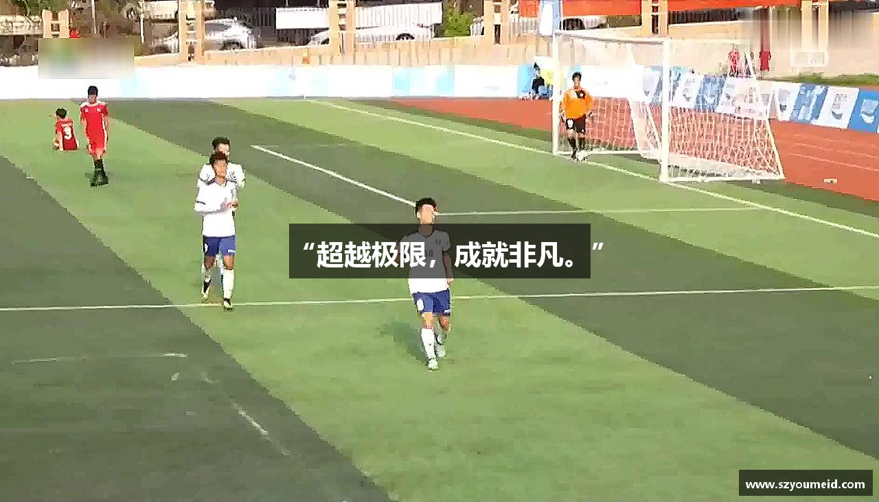 “超越极限，成就非凡。”