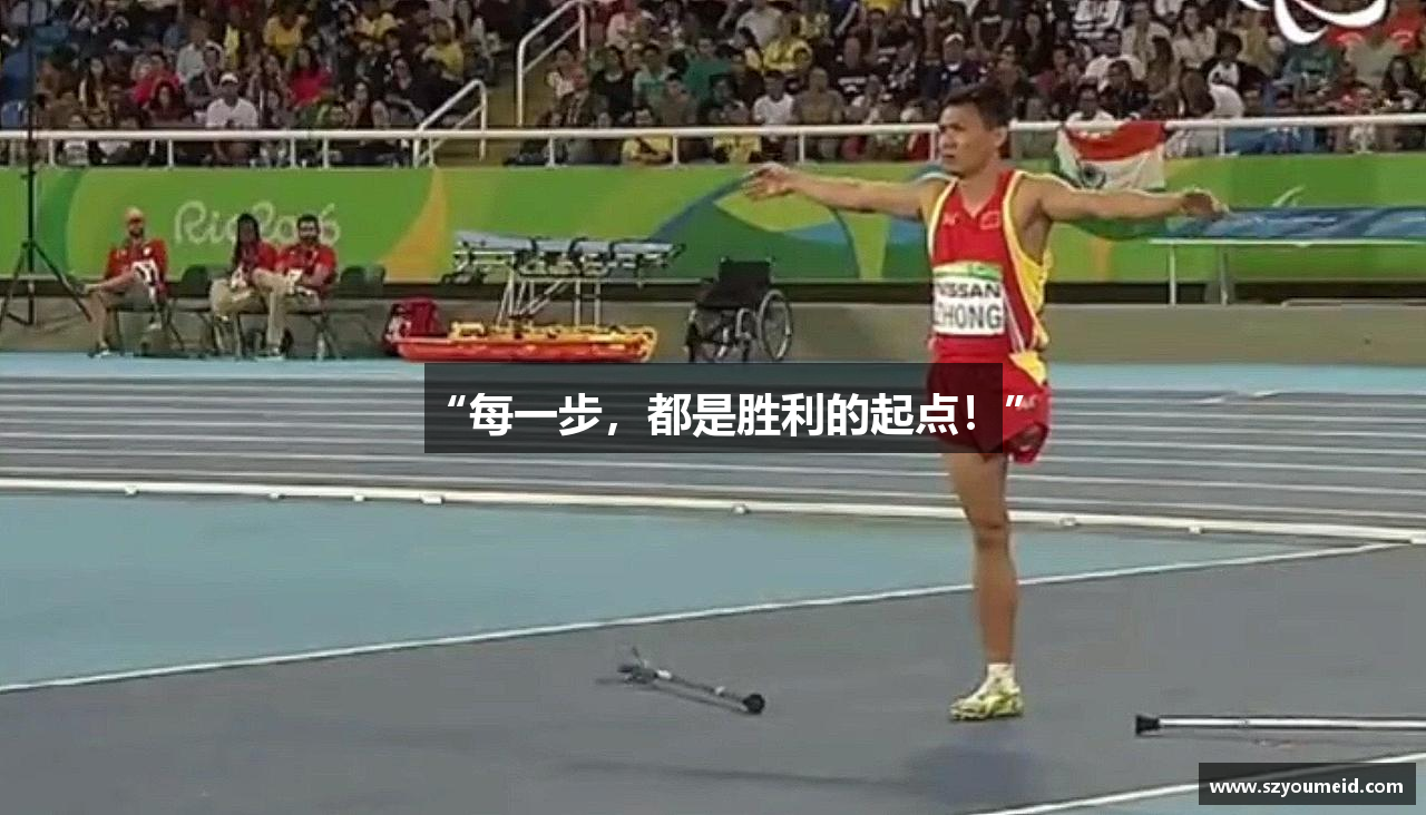 “每一步，都是胜利的起点！”